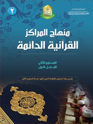 cover image of منهاج المراكز القرآنية الدائمة